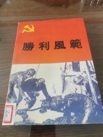 勝利風范