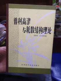 普利高津与耗散结构理论 （精装）库存未阅新书品相如图