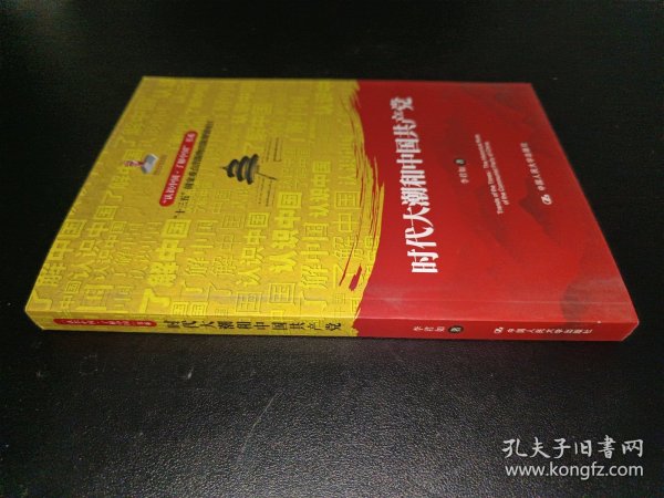 时代大潮和中国共产党/“认识中国·了解中国”书系