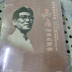 潮剧著名作曲家马飞音乐作品欣赏会 （DVD）纪念汕头市政协成立六周年（未拆）