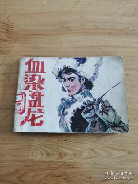 连环画血染盘龙