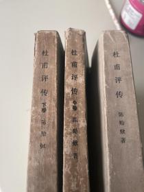 杜甫评传上中下三卷合售 原书实物拍摄书价包邮 偏远地区 （西藏新疆青海宁夏内蒙古）不包邮
