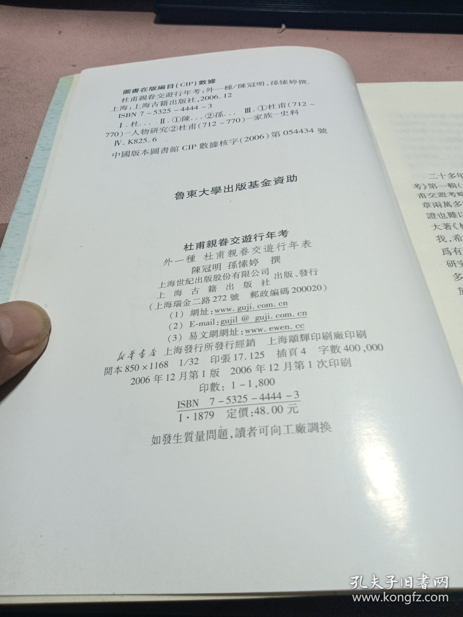 正版 杜甫亲眷交游行年考 外一种 杜甫亲眷交游年表