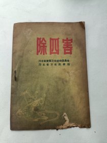 50年代 除四害