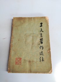 王夫之著作选注【品相差】