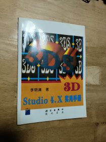 3D Studio 4.x实用手册
