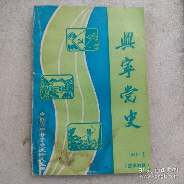 兴宁党史1993年笫1期(总笫38期)