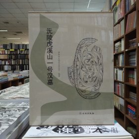 沅陵虎溪山一号汉墓(上下册)