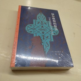 福尔摩斯的餐桌：19世纪英国的饮食与生活