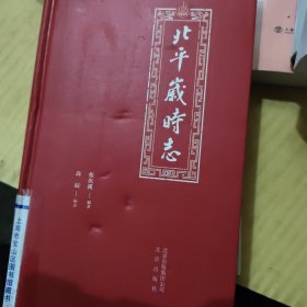 北京古籍丛书：北平岁时征北平时志