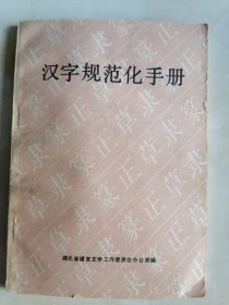 汉字规范化学手册