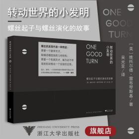 转动世界的小发明：螺丝起子与螺丝演化的故事/浙江大学出版社/威托斯·黎辛斯基 /译者:吴光亚