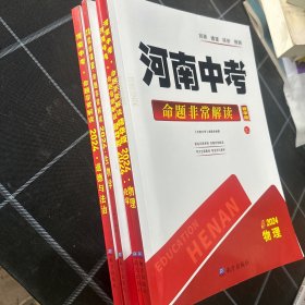 河南中考命题非常解读2024物理化学生物学道德与法治精华版