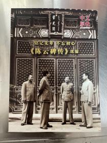 文化中原 2016专刊 《陈云碑传》选编