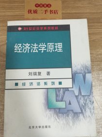 经济法学原理（经济法系列）（第3版）/21世纪法学系列教材