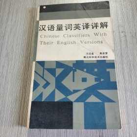 漢語量詞英譯詳解