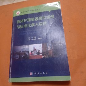 临床护理情景模拟案例与标准化病人应用