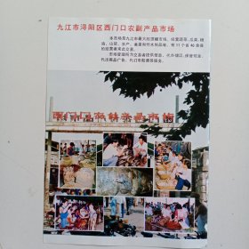 江西省九江市浔阳区西门口农副产品市场，中国九江轮船公司，80年代广告彩页一张