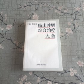 临床肿瘤综合治疗大全