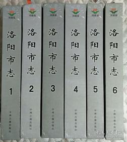 洛阳市志1一6册