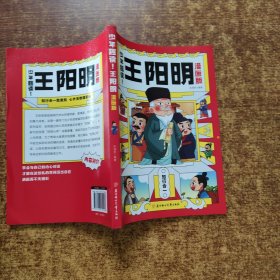 正版图书 少年趣读：王阳明（漫画版） 9787558579943 北方妇女儿
