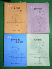 高中数学精编代数第一册第二册第三册 高中数学精编立体几何 4本售