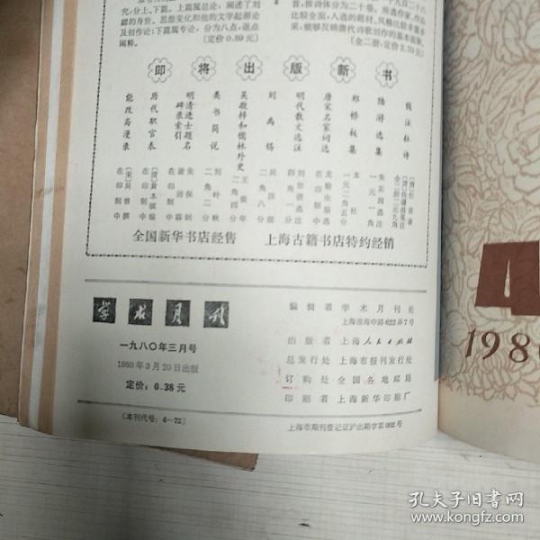 学术月刊   【1979、80、81、82、84、85、87、88、89年】第1-12期      9年合售