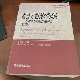 研究生教学用书：社会主义经济学通论（中国转型期经济问题研究）