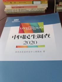 中国民生调查2020