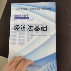 2013年度全国会计专业技术资格考试辅导教材：经济法基础