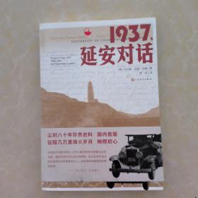 1937，延安对话