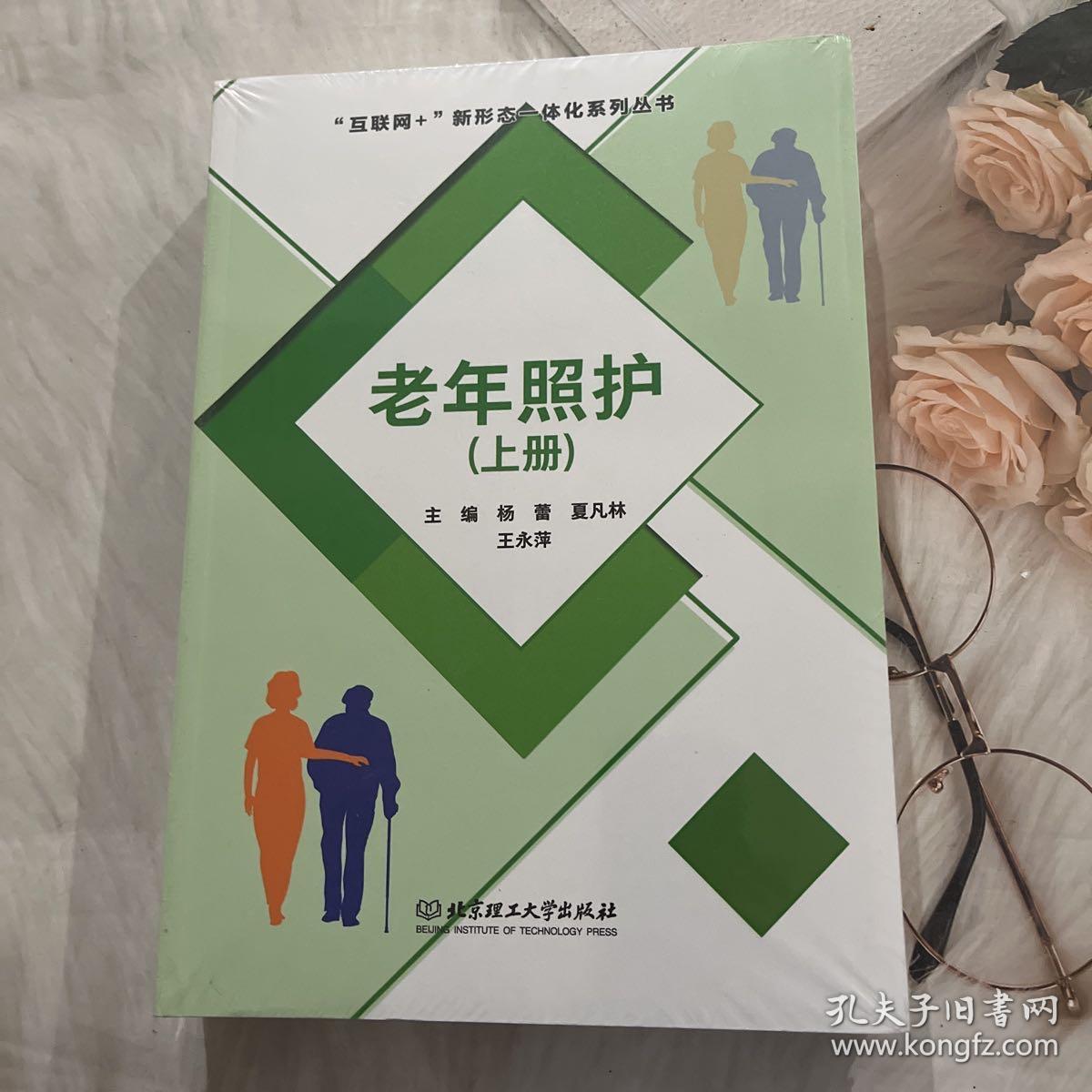 正版图书 老年照护：上下册杨蕾北京理工大学出版社有限责任公司9787568294829