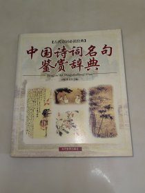 中国诗词名句鉴赏辞典 一版一印