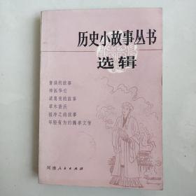 历史小故事丛书（三国两晋南北朝）