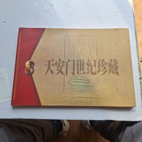 天安门世纪珍藏画集
