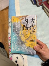 汗青堂丛书083·古代中国内陆：寻迹三峡跃升经济巨头之路，重构对中国早期文明的认知