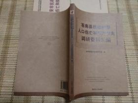 苍南县抗战时期人口伤亡和财产损失调研资料汇编