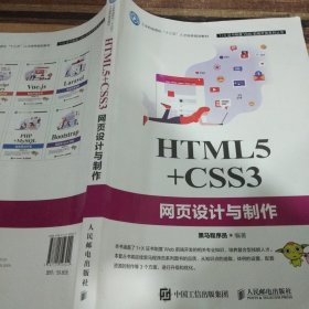 HTML5+CSS3网页设计与制作