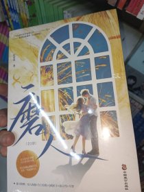 磨人【限量特签版，专享情话贴纸+元素贴纸】