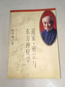 道家、密宗与东方神秘学