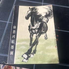 徐悲鸿彩墨画