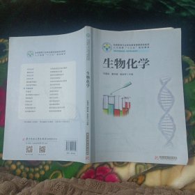 生物化学/全国高等卫生职业教育高素质技能型人才培养“十三五”规划教材