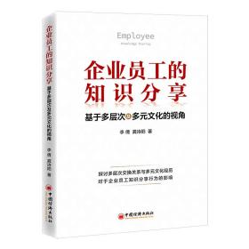 企业员工的知识分享：基于多层次及多元的视角 管理理论 李倩，龚诗阳