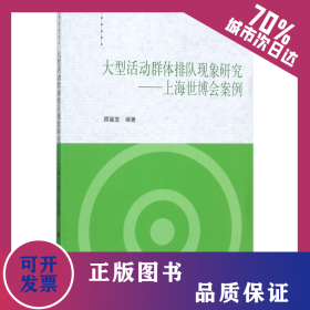 大型活动群体排队现象研究