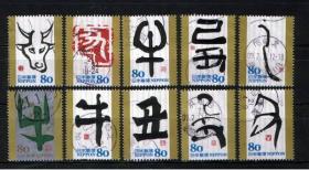 日本信销邮邮票祝福 2008 生肖 干支 文字 书法 己丑 牛年 G28 10全