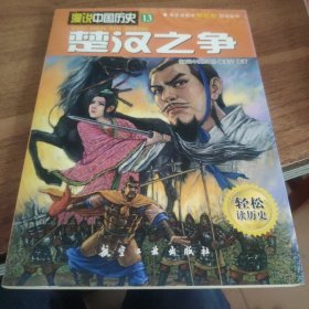 漫说中国历史13：楚汉之争