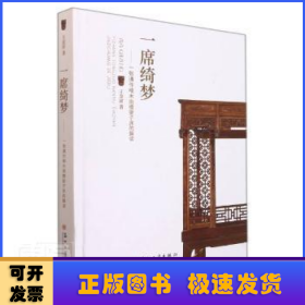 一席綺夢(mèng)--一張通作楠木挑檐架子床的解讀(精)