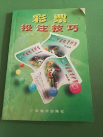 彩票技注技巧