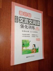 周计划：小学文言文阅读强化训练（赠朗诵音频）（五年级）