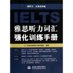 雅思听力词汇强化训练手册 9787517015314 大学生英语学习研究团队编著 中国水利水电出版社